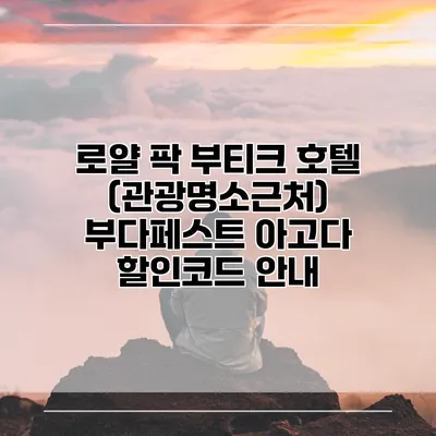 로얄 팍 부티크 호텔 (관광명소근처) 부다페스트 아고다 할인코드 안내