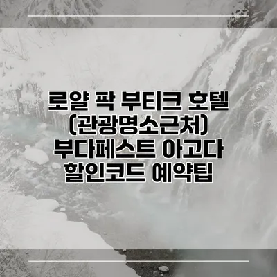 로얄 팍 부티크 호텔 (관광명소근처) 부다페스트 아고다 할인코드 예약팁