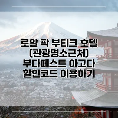 로얄 팍 부티크 호텔 (관광명소근처) 부다페스트 아고다 할인코드 이용하기