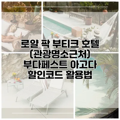 로얄 팍 부티크 호텔 (관광명소근처) 부다페스트 아고다 할인코드 활용법
