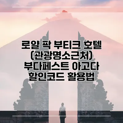 로얄 팍 부티크 호텔 (관광명소근처) 부다페스트 아고다 할인코드 활용법