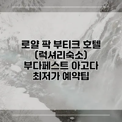 로얄 팍 부티크 호텔 (럭셔리숙소) 부다페스트 아고다 최저가 예약팁