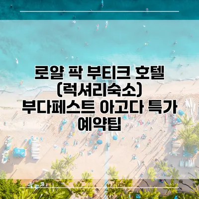 로얄 팍 부티크 호텔 (럭셔리숙소) 부다페스트 아고다 특가 예약팁