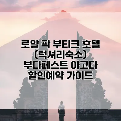 로얄 팍 부티크 호텔 (럭셔리숙소) 부다페스트 아고다 할인예약 가이드