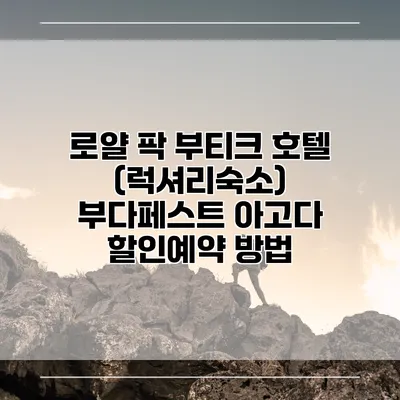 로얄 팍 부티크 호텔 (럭셔리숙소) 부다페스트 아고다 할인예약 방법