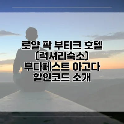 로얄 팍 부티크 호텔 (럭셔리숙소) 부다페스트 아고다 할인코드 소개