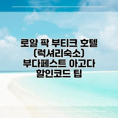 로얄 팍 부티크 호텔 (럭셔리숙소) 부다페스트 아고다 할인코드 팁