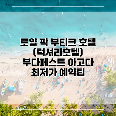 로얄 팍 부티크 호텔 (럭셔리호텔) 부다페스트 아고다 최저가 예약팁