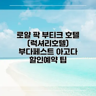 로얄 팍 부티크 호텔 (럭셔리호텔) 부다페스트 아고다 할인예약 팁