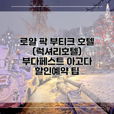 로얄 팍 부티크 호텔 (럭셔리호텔) 부다페스트 아고다 할인예약 팁