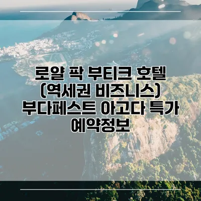 로얄 팍 부티크 호텔 (역세권 비즈니스) 부다페스트 아고다 특가 예약정보