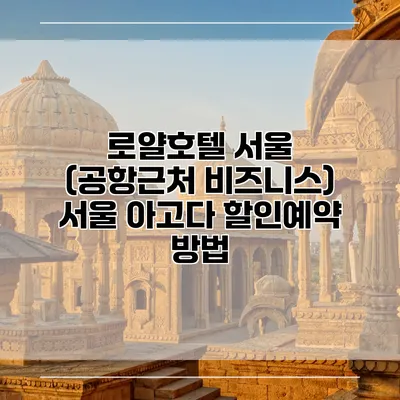 로얄호텔 서울 (공항근처 비즈니스) 서울 아고다 할인예약 방법