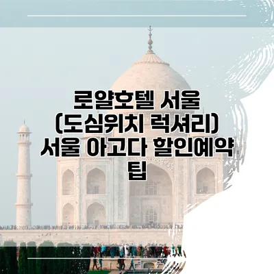 로얄호텔 서울 (도심위치 럭셔리) 서울 아고다 할인예약 팁