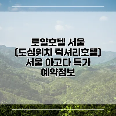 로얄호텔 서울 (도심위치 럭셔리호텔) 서울 아고다 특가 예약정보