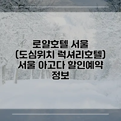 로얄호텔 서울 (도심위치 럭셔리호텔) 서울 아고다 할인예약 정보