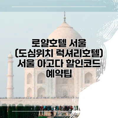 로얄호텔 서울 (도심위치 럭셔리호텔) 서울 아고다 할인코드 예약팁