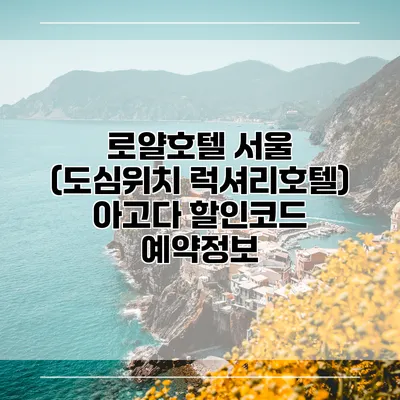 로얄호텔 서울 (도심위치 럭셔리호텔) 아고다 할인코드 예약정보