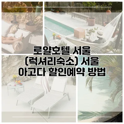로얄호텔 서울 (럭셔리숙소) 서울 아고다 할인예약 방법