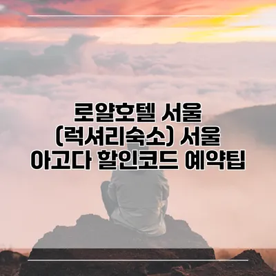 로얄호텔 서울 (럭셔리숙소) 서울 아고다 할인코드 예약팁