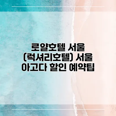 로얄호텔 서울 (럭셔리호텔) 서울 아고다 할인 예약팁
