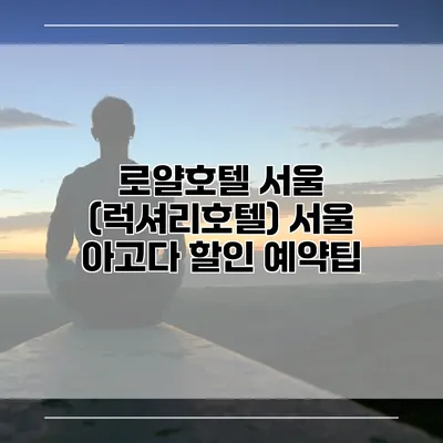 로얄호텔 서울 (럭셔리호텔) 서울 아고다 할인 예약팁