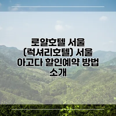 로얄호텔 서울 (럭셔리호텔) 서울 아고다 할인예약 방법 소개