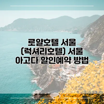로얄호텔 서울 (럭셔리호텔) 서울 아고다 할인예약 방법