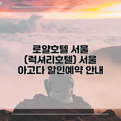 로얄호텔 서울 (럭셔리호텔) 서울 아고다 할인예약 안내