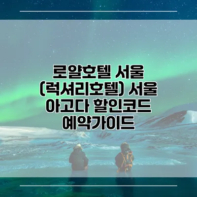 로얄호텔 서울 (럭셔리호텔) 서울 아고다 할인코드 예약가이드