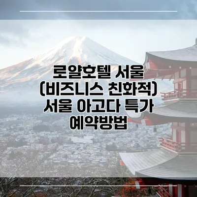 로얄호텔 서울 (비즈니스 친화적) 서울 아고다 특가 예약방법