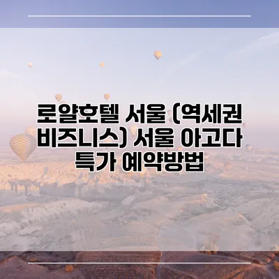 로얄호텔 서울 (역세권 비즈니스) 서울 아고다 특가 예약방법
