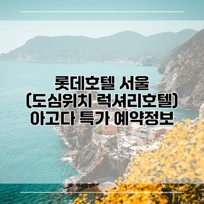롯데호텔 서울 (도심위치 럭셔리호텔) 아고다 특가 예약정보