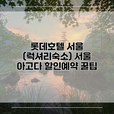 롯데호텔 서울 (럭셔리숙소) 서울 아고다 할인예약 꿀팁