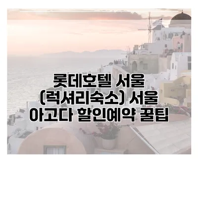 롯데호텔 서울 (럭셔리숙소) 서울 아고다 할인예약 꿀팁