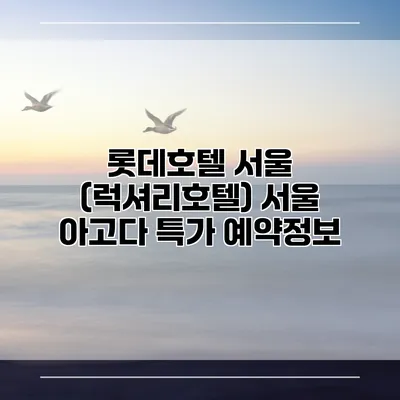롯데호텔 서울 (럭셔리호텔) 서울 아고다 특가 예약정보