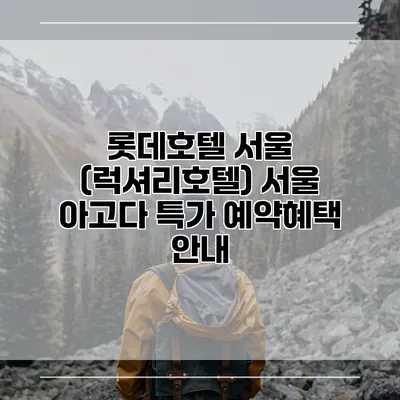 롯데호텔 서울 (럭셔리호텔) 서울 아고다 특가 예약혜택 안내