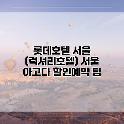 롯데호텔 서울 (럭셔리호텔) 서울 아고다 할인예약 팁