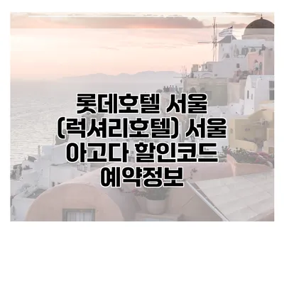 롯데호텔 서울 (럭셔리호텔) 서울 아고다 할인코드 예약정보