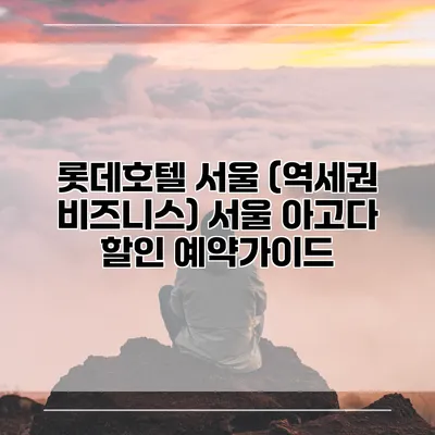 롯데호텔 서울 (역세권 비즈니스) 서울 아고다 할인 예약가이드