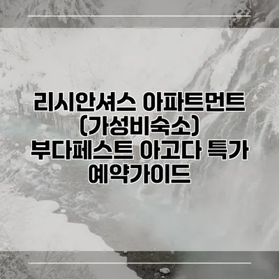 리시안셔스 아파트먼트 (가성비숙소) 부다페스트 아고다 특가 예약가이드