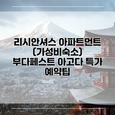 리시안셔스 아파트먼트 (가성비숙소) 부다페스트 아고다 특가 예약팁