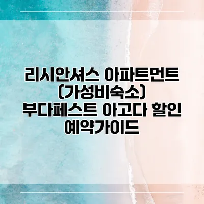 리시안셔스 아파트먼트 (가성비숙소) 부다페스트 아고다 할인 예약가이드