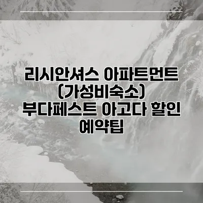 리시안셔스 아파트먼트 (가성비숙소) 부다페스트 아고다 할인 예약팁