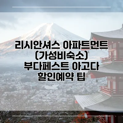 리시안셔스 아파트먼트 (가성비숙소) 부다페스트 아고다 할인예약 팁
