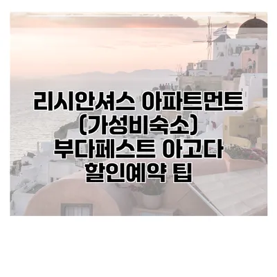 리시안셔스 아파트먼트 (가성비숙소) 부다페스트 아고다 할인예약 팁