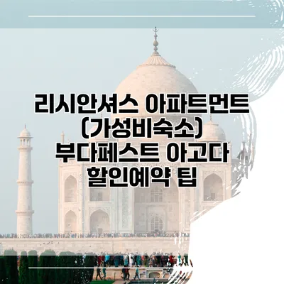 리시안셔스 아파트먼트 (가성비숙소) 부다페스트 아고다 할인예약 팁