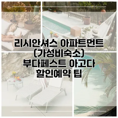 리시안셔스 아파트먼트 (가성비숙소) 부다페스트 아고다 할인예약 팁