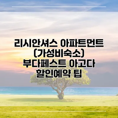 리시안셔스 아파트먼트 (가성비숙소) 부다페스트 아고다 할인예약 팁