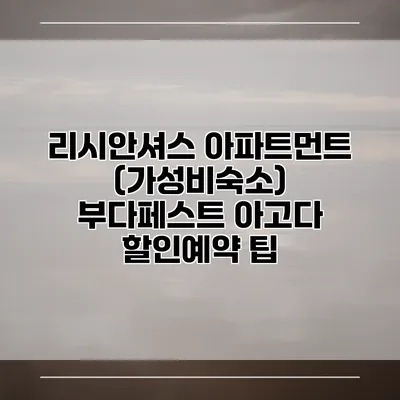 리시안셔스 아파트먼트 (가성비숙소) 부다페스트 아고다 할인예약 팁