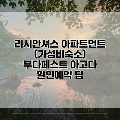 리시안셔스 아파트먼트 (가성비숙소) 부다페스트 아고다 할인예약 팁